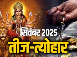 September 2025 Calendar: कब से शुरु होगा पितृपक्ष और कब है नवरात्रि, देखें सितंबर 2025 का पूरा कैलेंडर September 2025 Calendar: कब से शुरु होगा पितृपक्ष और कब है नवरात्रि, देखें सितंबर 2025 का पूरा कैलेंडर
