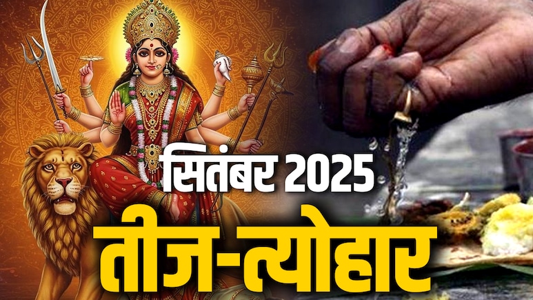September 2025 Calendar: कब से शुरु होगा पितृपक्ष और कब है नवरात्रि, देखें सितंबर 2025 का पूरा कैलेंडर September 2025 Calendar: कब से शुरु होगा पितृपक्ष और कब है नवरात्रि, देखें सितंबर 2025 का पूरा कैलेंडर