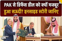 Pakistan के साथ Saudi Arab Defence Deal को क्यों हुआ मजबूर? Pakistan के साथ Saudi Arab Defence Deal को क्यों हुआ मजबूर?