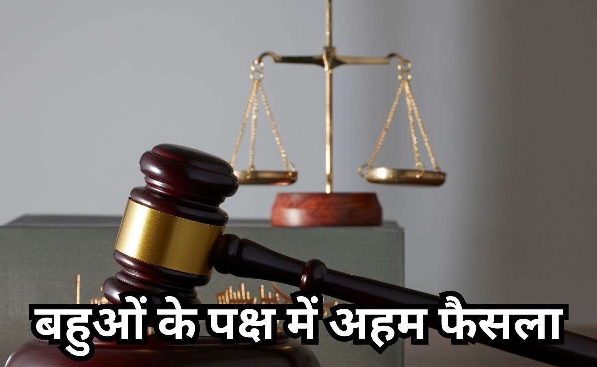 पति जिंदा है तो पत्नी संपत्ति में नहींं मांग सकती हिस्सा, HC ने ससुराल में बहू के रहने के हक को भी माना