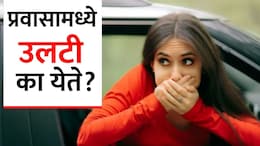 Vomiting While Travelling:  प्रवासात उलट्या होतात? चिंता सोडा! मोशन सिकनेसवरील रामबाण इलाज आणि सोपे उपाय