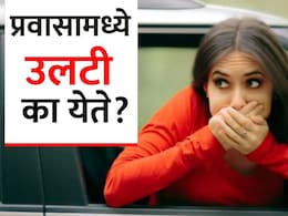 Vomiting While Travelling:  प्रवासात उलट्या होतात? चिंता सोडा! मोशन सिकनेसवरील रामबाण इलाज आणि सोपे उपाय