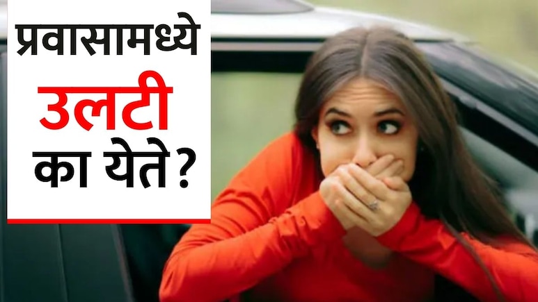 Vomiting While Travelling: प्रवासात उलट्या होतात? चिंता सोडा! मोशन सिकनेसवरील रामबाण इलाज आणि सोपे उपाय Vomiting While Travelling: प्रवासात उलट्या होतात? चिंता सोडा! मोशन सिकनेसवरील रामबाण इलाज आणि सोपे उपाय