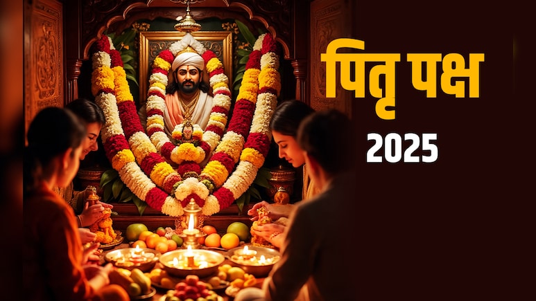 Pitru Paksha 2025 Calendar: 7 या 8 आखिर कब से शुरू होगा पितृपक्ष, देखें पूरा श्राद्ध कैलेंडर सिर्फ एक क्लिक में 