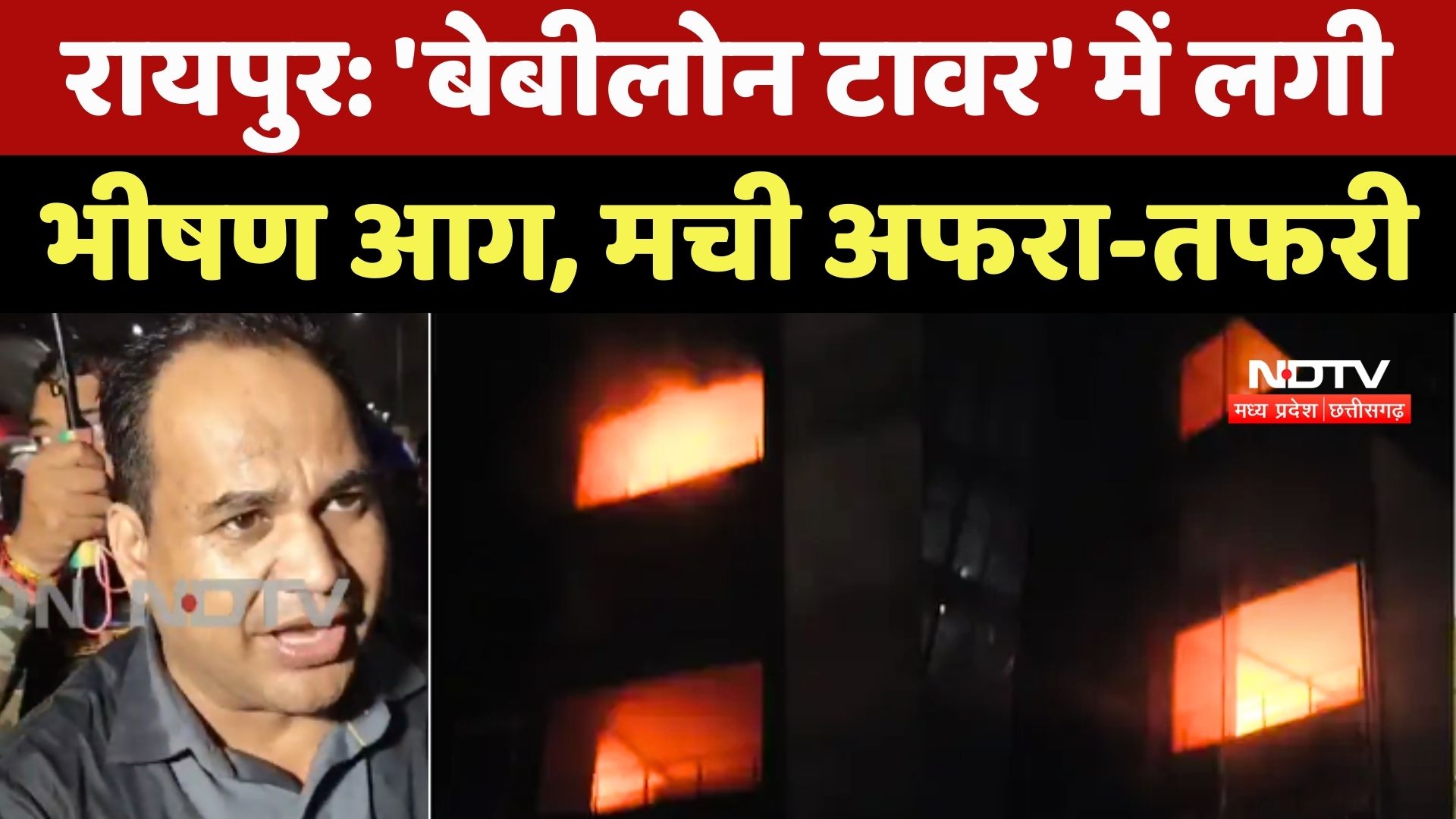 Raipur Babylon Tower Fire: 'बेबीलोन टावर' में लगी भीषण आग, मची अफरा-तफरी