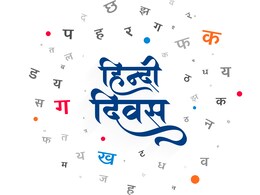 हिंदी दिवस पर हर स्टूडेंट को ये 10 लाइन जरूर करनी चाहिए याद, छात्र जीवन में आएंगी काम हिंदी दिवस पर हर स्टूडेंट को ये 10 लाइन जरूर करनी चाहिए याद, छात्र जीवन में आएंगी काम