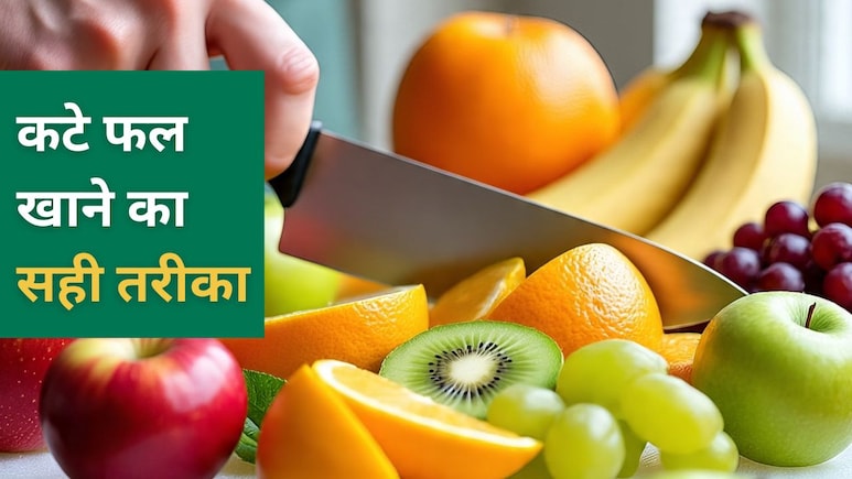 कितनी देर रखे हुए कटे फल नहीं खाने चाहिए? ये हैं सबसे जल्दी खराब होने वाले 4 फल