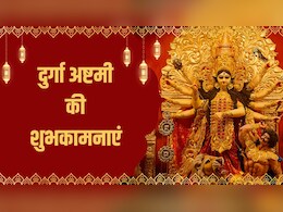 Durga Ashtami 2025 Wishes, Quotes: मां के कदम आपके घर में आएं...इन संदेशों के साथ अपनों को भेजें दुर्गा अष्टमी की शुभकामनाएं Durga Ashtami 2025 Wishes, Quotes: मां के कदम आपके घर में आएं...इन संदेशों के साथ अपनों को भेजें दुर्गा अष्टमी की शुभकामनाएं