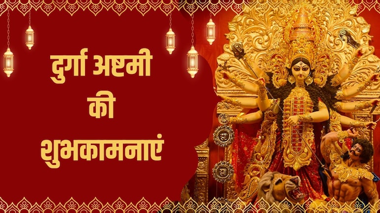 Durga Ashtami 2025 Wishes, Quotes: मां के कदम आपके घर में आएं...इन संदेशों के साथ अपनों को भेजें दुर्गा अष्टमी की शुभकामनाएं Durga Ashtami 2025 Wishes, Quotes: मां के कदम आपके घर में आएं...इन संदेशों के साथ अपनों को भेजें दुर्गा अष्टमी की शुभकामनाएं