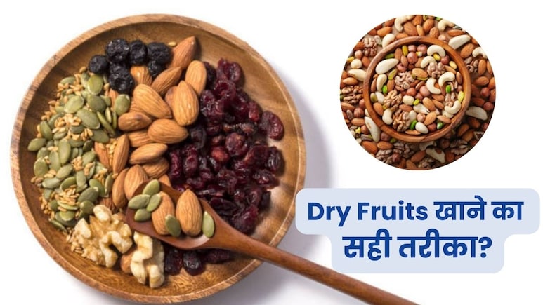 सूखे नहीं भिगोकर खाएं ये ड्राई फ्रूट्स मिलेंगे जबरदस्त फायदे, जानें कितने घंटे भिगोना है जरूरी?