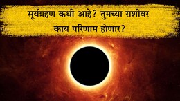 Surya Grahan 2025: सूर्यग्रहण कधी, 21 की 22 सप्टेंबर? जगभरासह 12 राशींवर काय होतील परिणाम? जाणून घ्या उपाय