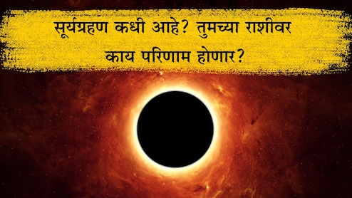 Surya Grahan 2025: सूर्यग्रहण कधी, 21 की 22 सप्टेंबर? जगभरासह 12 राशींवर काय होतील परिणाम? जाणून घ्या उपाय