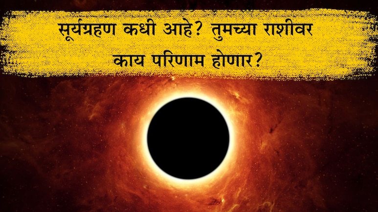 Surya Grahan 2025: सूर्यग्रहण कधी, 21 की 22 सप्टेंबर? जगभरासह 12 राशींवर काय होतील परिणाम? जाणून घ्या उपाय Surya Grahan 2025: सूर्यग्रहण कधी, 21 की 22 सप्टेंबर? जगभरासह 12 राशींवर काय होतील परिणाम? जाणून घ्या उपाय
