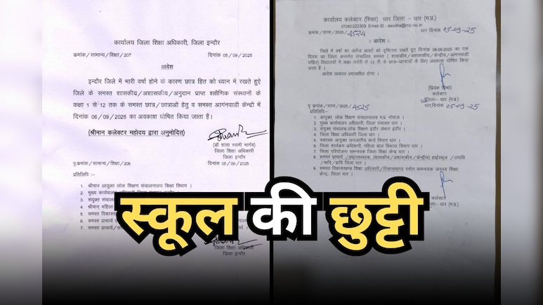 एमपी के इन जिलों में शनिवार 6 सितंबर को स्कूल की छुट्टी, जानें - क्या है कारण एमपी के इन जिलों में शनिवार 6 सितंबर को स्कूल की छुट्टी, जानें - क्या है कारण