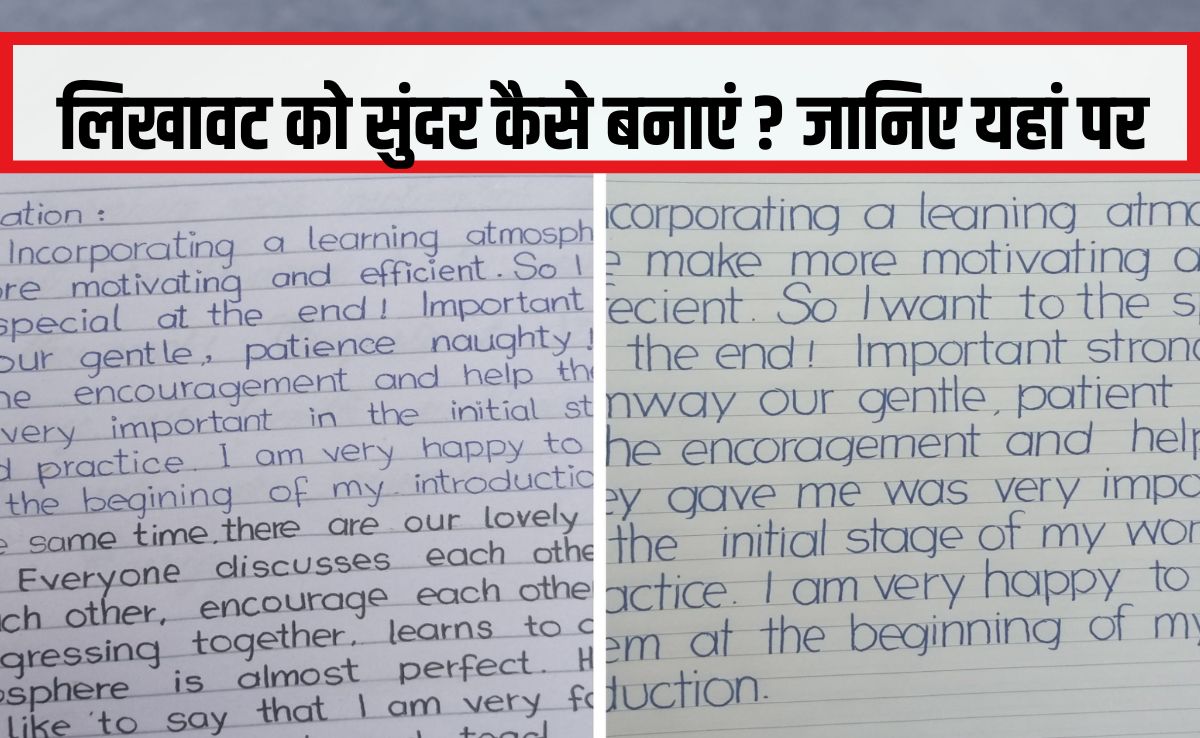 सुंदर हैंडराइटिंग के लिए क्या करें? लिखावट सुधारने के लिए कितने दिन चाहिए, जान‍िए यहां पर