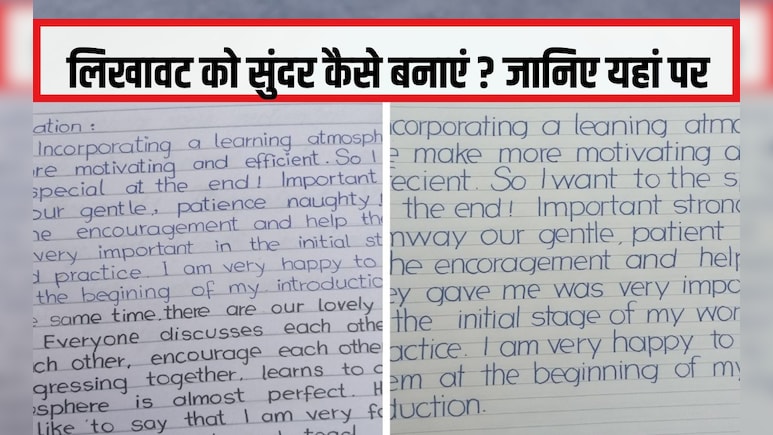 सुंदर हैंडराइटिंग के लिए क्या करें? लिखावट सुधारने के लिए कितने दिन चाहिए, जान‍िए यहां पर