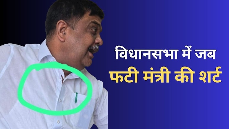 विधानसभा में पक्ष-विपक्ष की तनातनी... मंत्री संजय शर्मा की फटी शर्ट, सदन में बन गई थी अनहोनी की स्थिति!