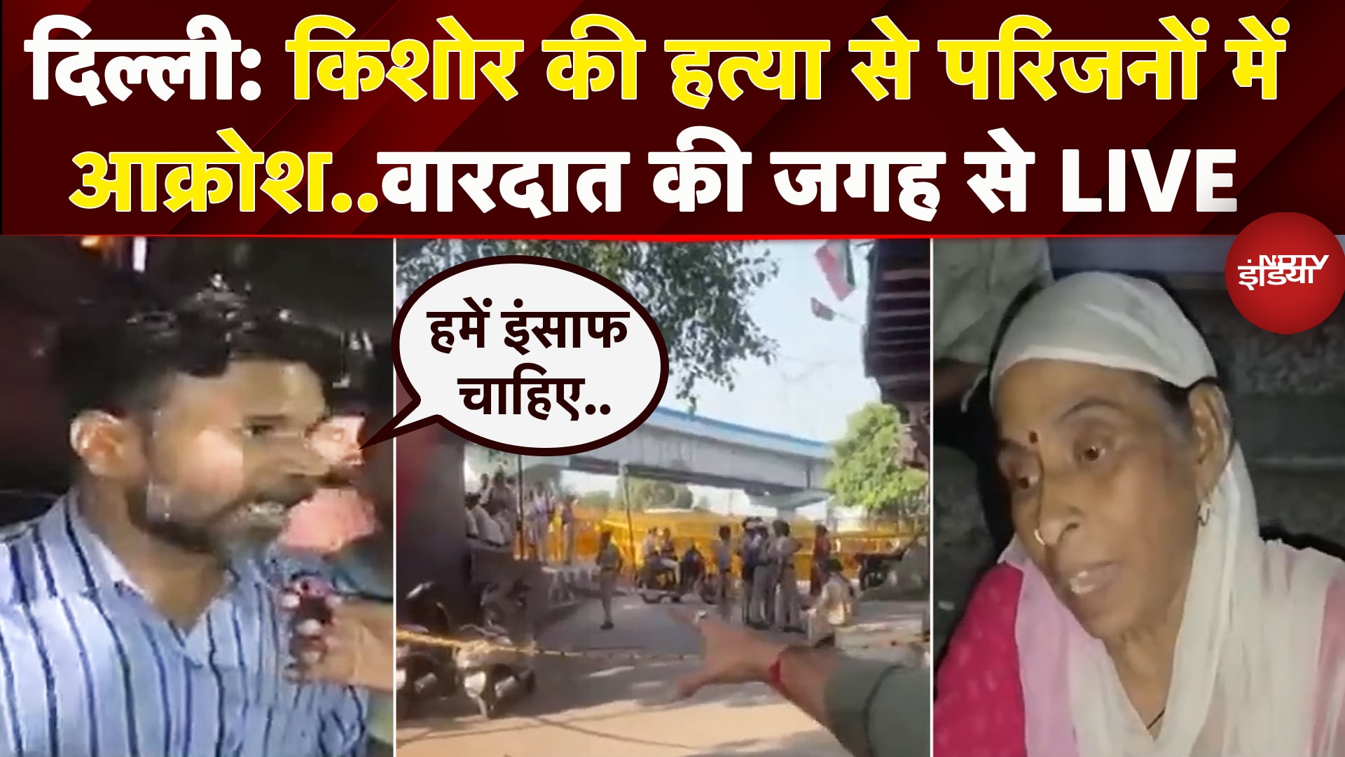 Seelampur Murder Case: 15 साल के किशोर की हत्या से परिजनों में आक्रोश, इंसाफ की लगाई गुहार| Delhi