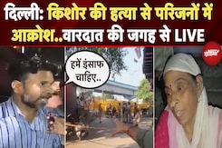 Seelampur Murder Case: 15 साल के किशोर की हत्या से परिजनों में आक्रोश, इंसाफ की लगाई गुहार| Delhi Seelampur Murder Case: 15 साल के किशोर की हत्या से परिजनों में आक्रोश, इंसाफ की लगाई गुहार| Delhi
