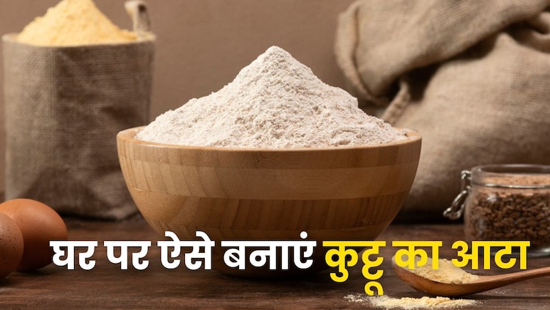नवरात्रि के लिए घर पर ऐसे तैयार कर सकते हैं कुट्टू का आटा, जान लीजिए तरीका