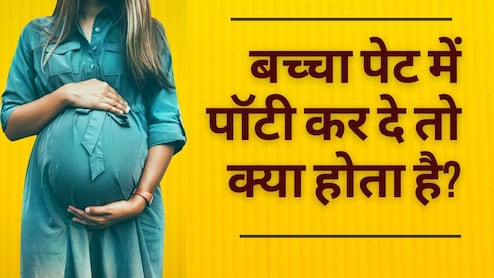 बच्चा माँ के पेट में पॉटी कर दे तो क्या होता है, क्यों ख़तरनाक है यह स्थिति