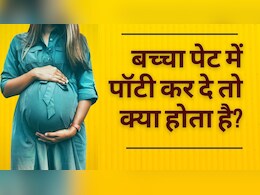 बच्चा माँ के पेट में पॉटी कर दे तो क्या होता है, क्यों ख़तरनाक है यह स्थिति बच्चा माँ के पेट में पॉटी कर दे तो क्या होता है, क्यों ख़तरनाक है यह स्थिति