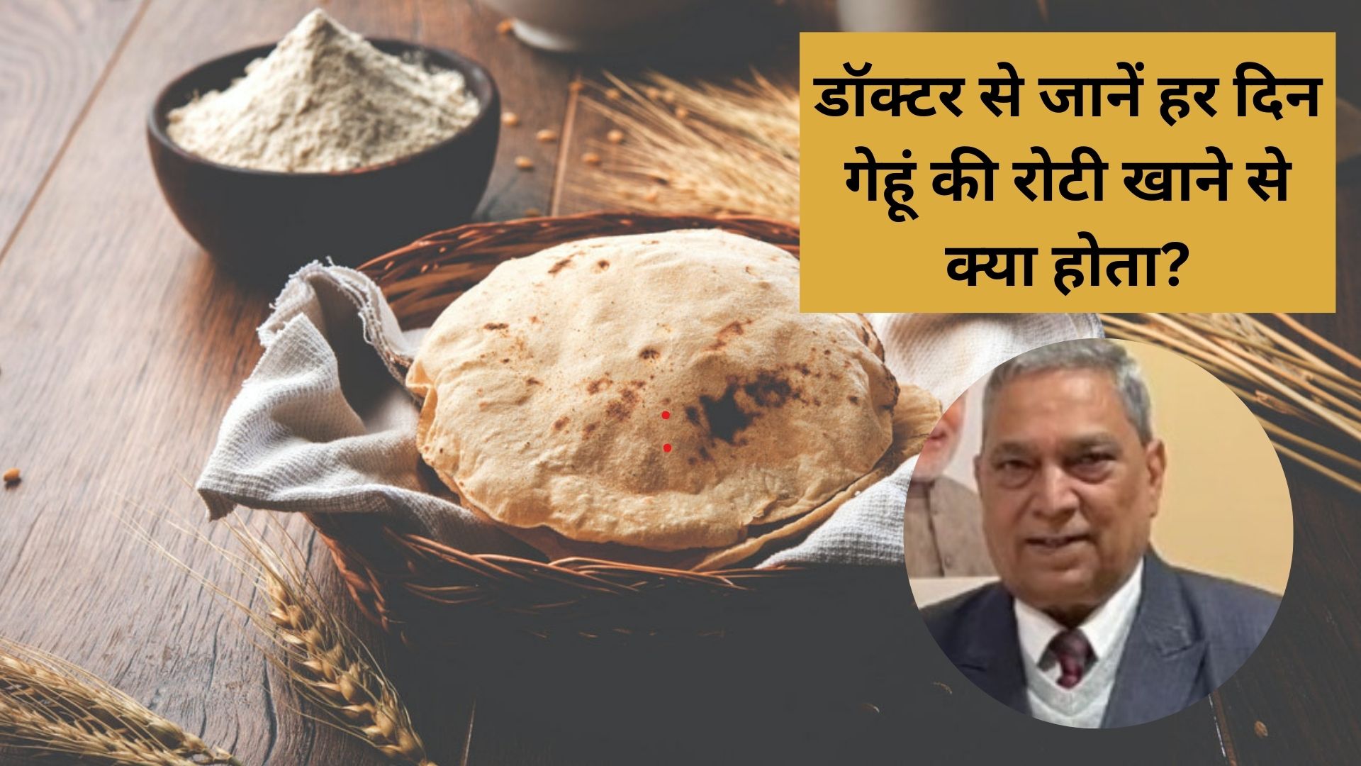 डॉक्टर ने बताया हर दिन गेहूं की रोटी खाना क्यों है सेहत के लिए खतरे की घंटी