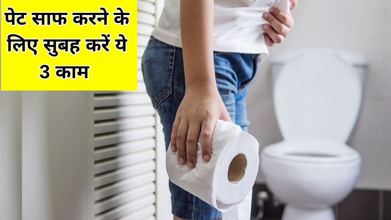 कब्ज से छुटकारा पाने का 3 स्टेप रूटीन, सुबह करने से एक बार में साफ हो जाएगा पेट