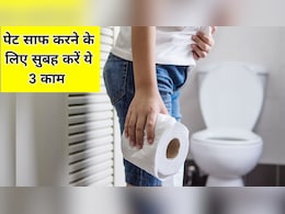 कब्ज से छुटकारा पाने का 3 स्टेप रूटीन, सुबह करने से एक बार में साफ हो जाएगा पेट कब्ज से छुटकारा पाने का 3 स्टेप रूटीन, सुबह करने से एक बार में साफ हो जाएगा पेट
