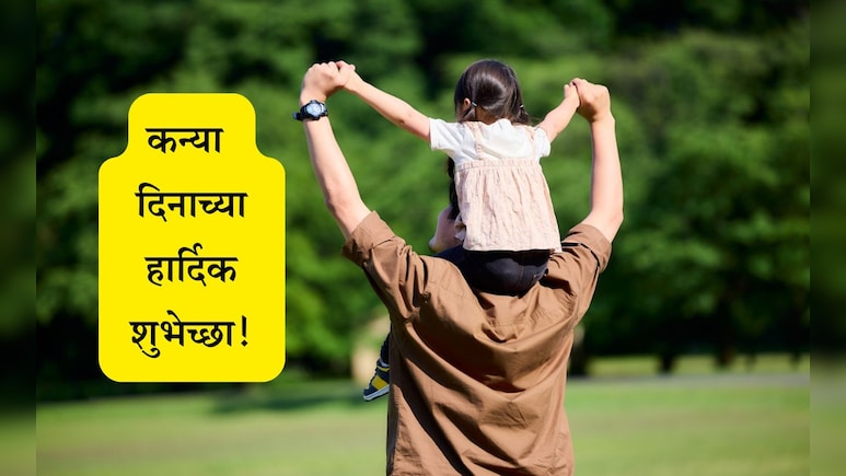 Happy National Daughter's Day 2025 Wishes: मुलगी म्हणजे सर्वात मोठे वरदान, कन्या दिनाच्या पाठवा खास शुभेच्छा