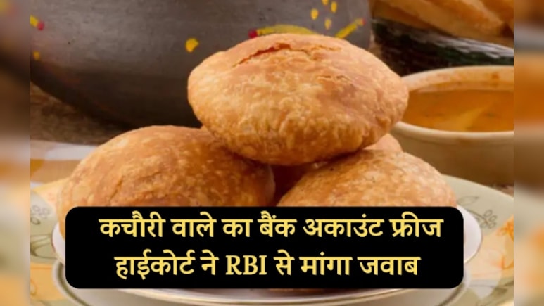 जयपुर के कचौरी व्यापारी का बैंक अकाउंट फ्रीज... कोर्ट ने RBI और केंद्र से मांगा जवाब, चौंकाने वाला है मामला