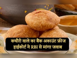 जयपुर के कचौरी व्यापारी का बैंक अकाउंट फ्रीज... कोर्ट ने RBI और केंद्र से मांगा जवाब, चौंकाने वाला है मामला जयपुर के कचौरी व्यापारी का बैंक अकाउंट फ्रीज... कोर्ट ने RBI और केंद्र से मांगा जवाब, चौंकाने वाला है मामला