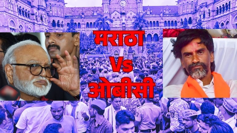 महाराष्ट्र में मराठा Vs ओबीसी? आरक्षण को लेकर आखिर क्यों खिच गई हैं तलवारें? महाराष्ट्र में मराठा Vs ओबीसी? आरक्षण को लेकर आखिर क्यों खिच गई हैं तलवारें?