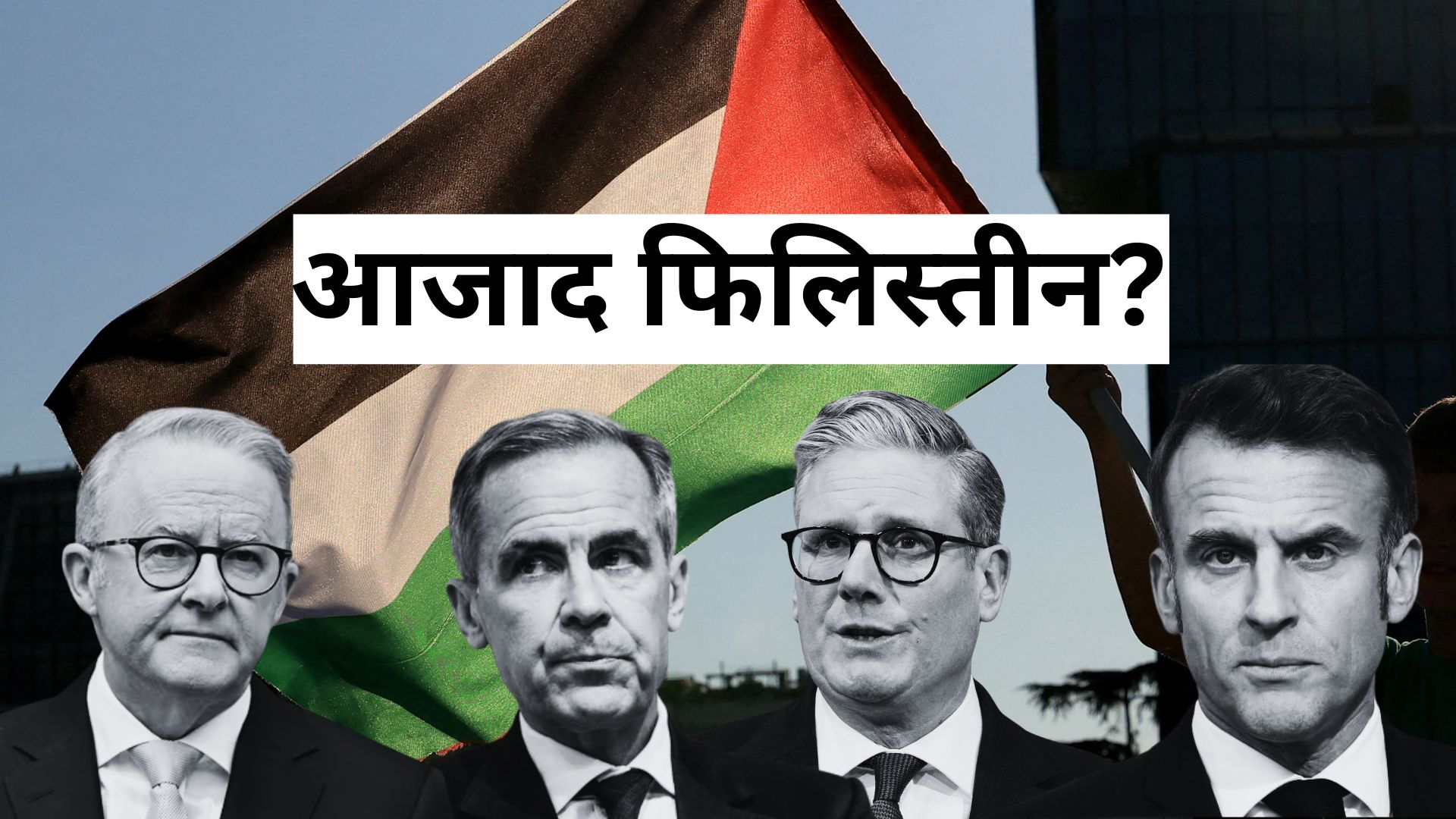 फिलिस्तीन की 'आजादी' पर अकेला पड़ा इजरायल और अमेरिका, क्या यूरोप की मान्यता से गाजा की किस्मत बदलेगी?