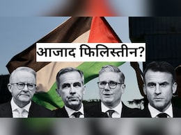 फिलिस्तीन की ‘आजादी’ पर अकेला पड़ा इजरायल और अमेरिका, क्या यूरोप की मान्यता से गाजा की किस्मत बदलेगी? फिलिस्तीन की ‘आजादी’ पर अकेला पड़ा इजरायल और अमेरिका, क्या यूरोप की मान्यता से गाजा की किस्मत बदलेगी?