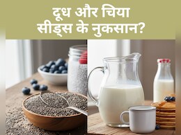 सेहत का खजाना चिया सीड्स, पर दूध संग खाने से पहले जान लें 5 कड़वे सच, कहीं बाद में पछताना न पड़े! सेहत का खजाना चिया सीड्स, पर दूध संग खाने से पहले जान लें 5 कड़वे सच, कहीं बाद में पछताना न पड़े!
