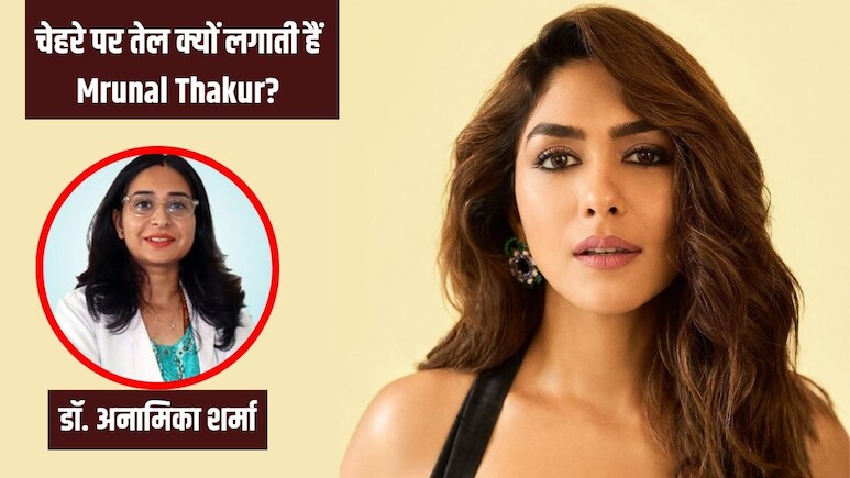 सोने से पहले चेहरे पर ये तेल लगाती हैं Mrunal Thakur, बताया सबसे अच्छा स्किनकेयर, डॉक्टर से जान लें फायदे-नुकसान