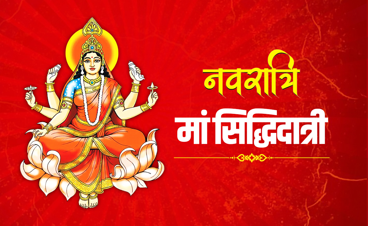 Navratri 2025 Day 9 Maa Siddhidatri: नवरात्रि के आखिरी दिन कैसें करें मां सिद्धिदात्री की पूजा, जानें पूरी विधि, मंत्र और महत्व 