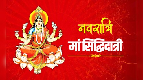 Navratri 2025 Day 9 Maa Siddhidatri: नवरात्रि के आखिरी दिन कैसें करें मां सिद्धिदात्री की पूजा, जानें पूरी विधि, मंत्र और महत्व 
