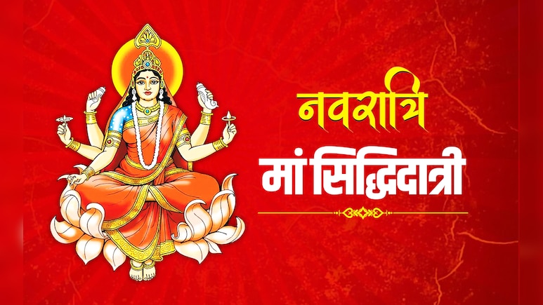 Navratri 2025 Day 9 Maa Siddhidatri: नवरात्रि के आखिरी दिन कैसें करें मां सिद्धिदात्री की पूजा, जानें पूरी विधि, मंत्र और महत्व 