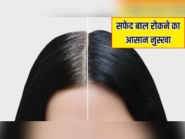 30 की उम्र में ही दिखने लगे हैं सफेद बाल? न्यूट्रिशनिस्ट ने बताया सबसे असरदार नुस्खा, जड़ से बंद हो जाएगा White Hair आना 30 की उम्र में ही दिखने लगे हैं सफेद बाल? न्यूट्रिशनिस्ट ने बताया सबसे असरदार नुस्खा, जड़ से बंद हो जाएगा White Hair आना