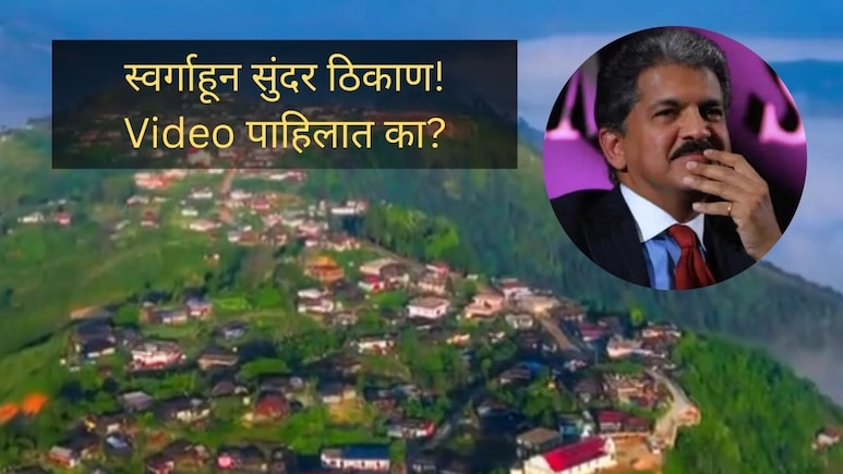 भारतातच आहे Switzerland पेक्षा सुंदर ठिकाण! आनंद महिंद्राही झाले अवाक्..निसर्गाचा 'असा' Video कधी पाहिला नसेल