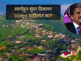 भारतातच आहे Switzerland पेक्षा सुंदर ठिकाण! आनंद महिंद्राही झाले अवाक्..निसर्गाचा 'असा' Video कधी पाहिला नसेल भारतातच आहे Switzerland पेक्षा सुंदर ठिकाण! आनंद महिंद्राही झाले अवाक्..निसर्गाचा 'असा' Video कधी पाहिला नसेल