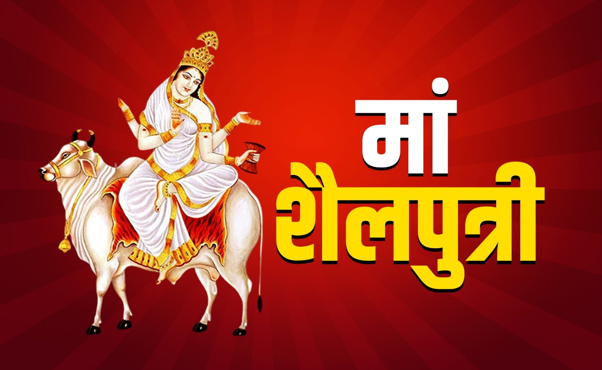 Chaitra Navratri 2026 Day 1: नवरात्रि के पहले दिन होगी मां शैलपुत्री की पूजा, यहां पढ़ें कथा, मंत्र और आरती