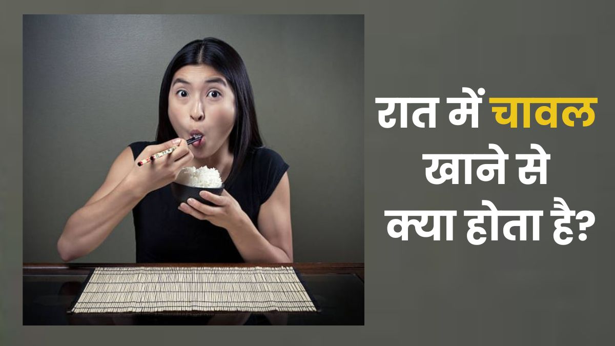 क्या रात में चावल खाने से बढ़ता है वजन? जानें क्या है इस दावे की सच्चाई