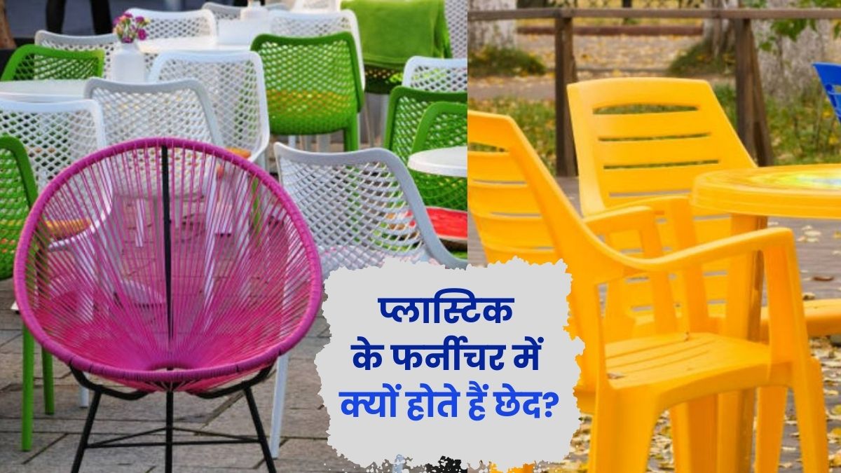 क्या आप जानते हैं प्लास्टिक के स्टूल या कुर्सियों में क्यों होते हैं छेद? वजह जानकर हो जाएंगे हैरान