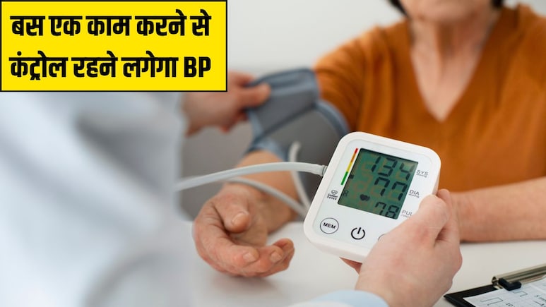 High Blood Pressure को कंट्रोल करने का सबसे आसान तरीका, दिल के डॉक्टर ने बताई 'मैजिकल ट्रिक', नहीं बढ़ेगा BP