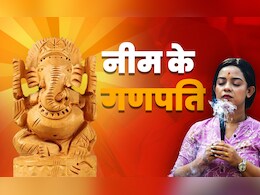 Ganesh Utsav 2025: बुरी बलाओं और दुश्मनों से बचाते हैं नीम के गणपति, जानें कैसे करें इनकी पूजा?