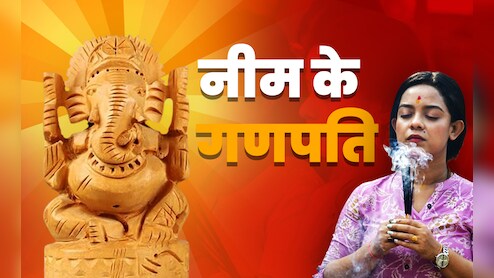 Ganesh Utsav 2025: बुरी बलाओं और दुश्मनों से बचाते हैं नीम के गणपति, जानें कैसे करें इनकी पूजा?