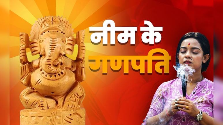 Ganesh Utsav 2025: बुरी बलाओं और दुश्मनों से बचाते हैं नीम के गणपति, जानें कैसे करें इनकी पूजा?